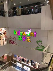-孩子王(世茂国际广场店)