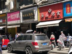 -吴山烤禽 (吴山路店)