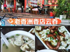 -新园饮食店(香洲总店)