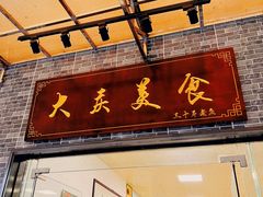 -大庆美食·顺德鱼生顺德菜