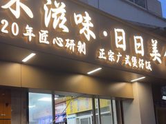 -禾滋味·日日美食店(荔福路店)