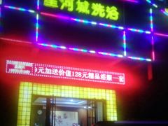 -星河城洗浴