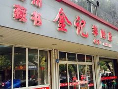 门面-藏书金记家宝羊肉馆(黄河北路店)