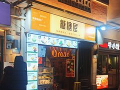 -糖糖屋•糖水•雪花冰店(时尚天河店)