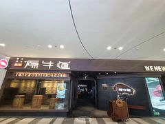 -原牛道·潮汕围炉火锅(讯美店)