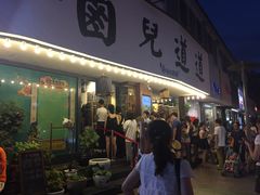 门面-卤儿道道(龙游路店)