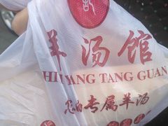 -豫石记羊汤(北苑店)