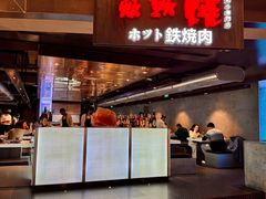 -焱铁烧·黑毛和牛专门店(杭州嘉里中心店)