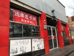 门面-庆丰包子铺(西单店)