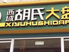 -西域胡氏大盘鸡(谈固店)