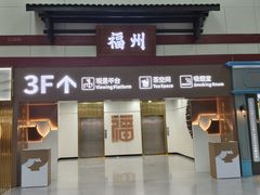 -福州长乐国际机场