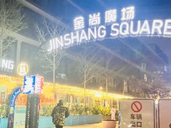 -金尚源SHANG