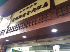 iphone_upload_pic-黄胜记鼓浪屿肉松店(龙头路店)