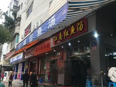 门面-江南红鱼汤(洋中花园店)
