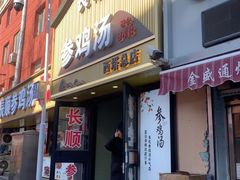 -长顺参鸡汤店(西塔总店)