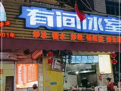 门面-有间冰室(侨港风情街店)