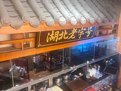 -肖记公安牛肉鱼杂馆· 省级非物质文化遗产(仁和路店)