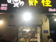 门面-盱眙虾怪·旗舰店