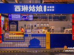 -西琳姑娘·新疆冰淇淋酸奶茶(南开大悦城店)