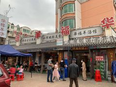 -华福羊汤馆(小市总店)