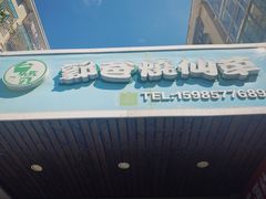 门面-郭爸烧仙草(西航·潭人街店)