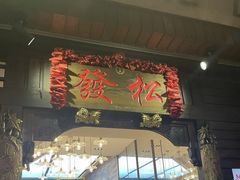 -松發肉骨茶(克拉码头店)