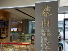 -蔡澜点心·粤菜(领展购物广场店)