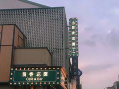 -留香花园(淮海街商业街店)