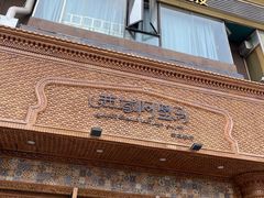 门面-西域阿里马新疆菜·清真(桂花路店)