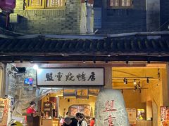 -盟重烧烤(高正街店)