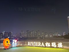 -RIVIERA 松鹤楼(外滩店)
