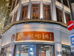 -长人馄饨铺(解放街店)