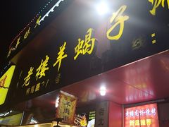-老楼羊蝎子·铜锅涮肉•20年专注羊肉(惊驾路店)