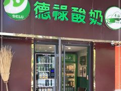 门面-德禄酸奶(小公园店)