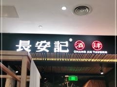 门面-长安记·大美陕菜(大族广场店)