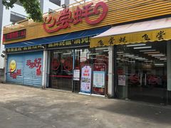 门面-飞尝蚝·顺德菜·鱼生(顺德总店)