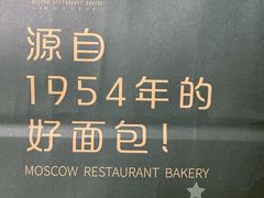 -莫斯科餐厅面包坊(北展店)