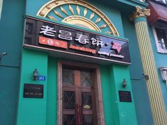 -老昌春饼(大直街店)
