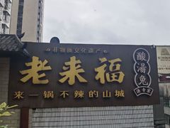 -老来福·非遗酸汤兔(凯旋路店)