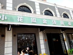 门面-小花椒金汤酸菜鱼(理工大店)