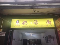 门面-徐老幺奶汤面