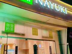 -奈雪的茶(漫广场店)