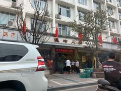 门面-温岭人家(红花北路店)
