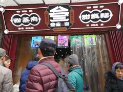 门面-叁省斋粉蒸肉甑糕·清真(回民街店)