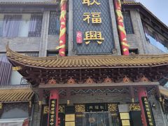 -耿福兴(凤凰美食街店)