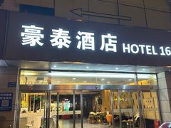 -豪泰168酒店(无锡上马墩靖海地铁站店)