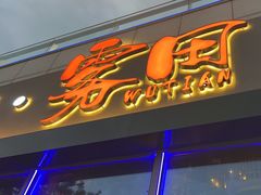 -雾田时尚餐厅(尹山湖歌林公园店)