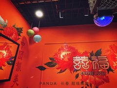 -囍福咖啡(这有山店)