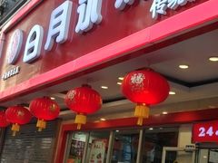-日月永和中国餐饮名店(凤凰店)