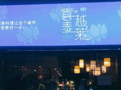 -喜越泰莱·泰越料理(海逸新天地店)